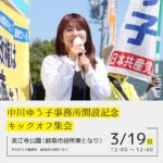 【お知らせ】中川ゆう子事務所開設記念　キックオフ集会