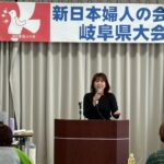 新日本婦人の会岐阜県大会に参加し、ご挨拶しました。