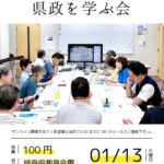 【お知らせ】1/13 県政を学ぶ会を開きます
